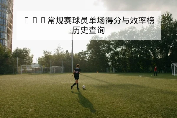 NBA常规赛重要对位与赛后战术复盘