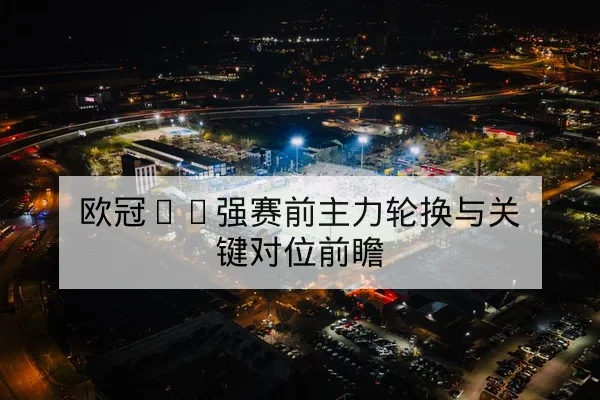 NBA常规赛重要对位与赛后战术复盘