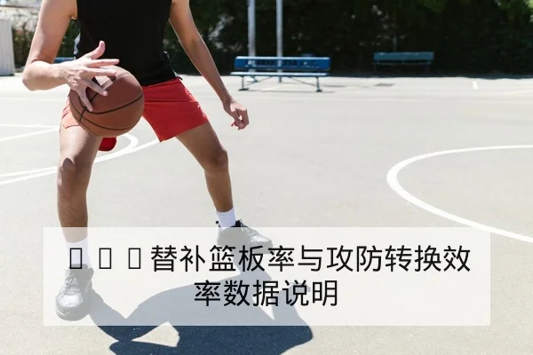 NBA常规赛重要对位与赛后战术复盘