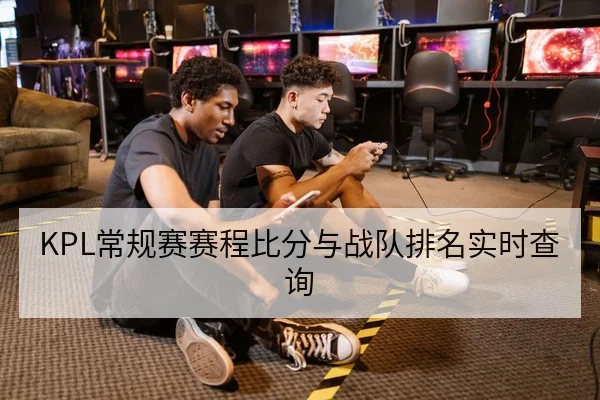 KPL常规赛赛程比分与战队排名实时查询