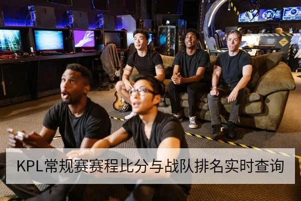 KPL常规赛赛程比分与战队排名实时查询
