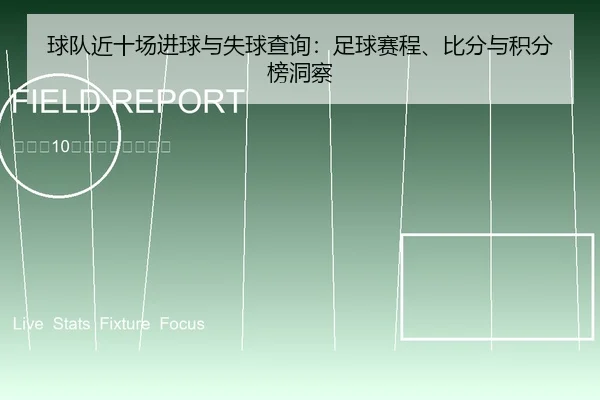 球队近十场进球与失球查询：足球赛程、比分与积分榜洞察