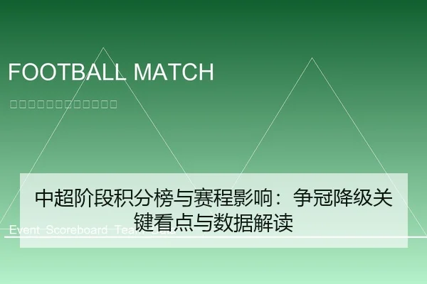 中超阶段积分榜与赛程影响：争冠降级关键看点与数据解读