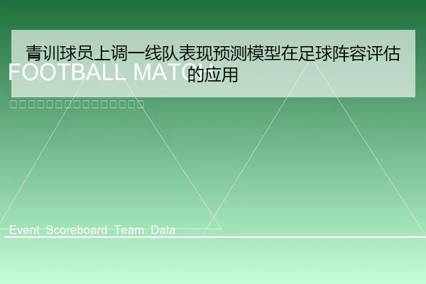 青训球员上调一线队表现预测模型在足球阵容评估的应用